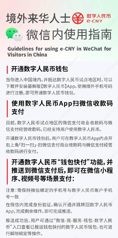 数字人民币（外卡匿名账户）支持绑定微信钱包快付功能，无需实名制#数字人民币 #eCNY #微信支付 [投稿] 4月23日， 微信支付智慧生活公众号 发布，外籍（境外手机号码）朋友可以使用数字人民币来微信支付了微信内的出行、酒旅、餐饮、零售、景区等领域数百万小程序、视频号场景支持使用数字人民币；同时超百万微信商业收款码与经营收款码支持使用数字人民币 App 扫码支付 • 微信、数字人民币必须相同境外手机号码 • 支持 VISA、MasterCard 非中国内地发行信用卡充值，“先充后用”，目前免收手续费 • 绑定香港号码，支持「转数快」入帐方式 • 支持数字人民币余额退还境外卡▎使用场景： • 数字人民币 APP 扫微信收款码支付 • 数字人民币 APP 与微信绑定，其后可在微信小程序、视频号等场景支付（具体操作，打开数字人民币APP——我的——钱包快付管理——支付平台——微信，按指示绑定即可） • 线下支付：支持二维码主扫、被扫 • 线上支付：携程、美团等，建议直接使用微信小程序，可走“钱包快付”功能▎亮点： • “钱包快付”的加入，丰富外卡使用场景，打破微信使用外卡 200 元以上收取 3% 高额手续费，透过数字人民币曲线提高支付金额 • 使用场景扩大，不在只限于少数商家 • 无需实名制▎缺点： • 需要在数字人民币 app 用外卡充值后方可使用，信用卡充值还限制时间 • 四级匿名钱包，限额最高每年5万 • 不支持转钱，只限于消费场景相关: 数字人民币更新进度相关: 外卡用户在大陆的支付方式总结@DocOfCard / 🇨🇳厉害卡合集