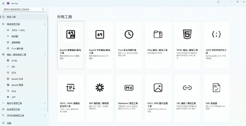 #DevToys - 一款开源的开发者工具箱开源地址DevToys 号称是「开发者的瑞士军刀」，在 GitHub 斩获了 20k Star！它支持格式化 JSON、比较文本、测试正则、Base64 编码与解码、PNG/JPEG 图片压缩等 28 个开发中常用到的功能DevToys 2.0 正在开发中相关阅读▫️傲星工具箱 - 一款开源的在线工具箱程序▫️Rubick - 一个开源的跨平台插件化工具箱▫️1005工具 - 一个免费的在线工具箱▫️He3(氦三)工具箱 - 一款包含200+款工具的开发者工具箱📮投稿    📢频道    💬群聊    索引