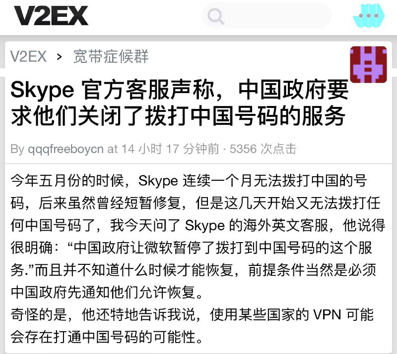 V2EX ：微软Skype 官方客服声称，应中国政府的要求，他们关闭了拨打中国号码的服务via 北汐 苏 标签: #Skype  频道: @GodlyNews1 投稿: @GodlyNewsBot