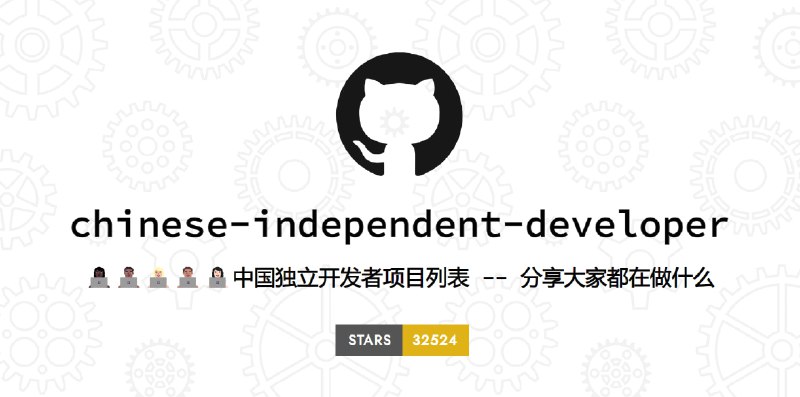 #开源 #独立开发者 中国独立开发者项目列表该项目旨在聚合中国独立开发者的项目，分享开发者们正在进行的工作项目列表包括网站或 App，并且正在持续更新中程序员版📮投稿    📢频道    💬群聊    索引