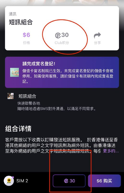 香港Club Sim最低成本白嫖保号方法1️⃣首先 下载“The Club”App，注意不是ClubSim App2️⃣在“The Club”中按现在加入 填写姓名、电话号码、邮箱、设置密码等信息后在邮箱中验证，即可注册成功3️⃣下载“Club Wellbeing”App并登陆你刚刚注册的“The Club”账号4️⃣同意关联你的账号，并在后续的系统弹窗中，允许“Club Wellbeing”获取你的步数信息5️⃣每日步行5000步即可获取5“Club”积分（新用户首月每日可得25积分），积分数量可在“Club Wellbeing”首页右上角查看6️⃣打开“Club Sim”App，找到短讯组合（如图），使用30“Club”积分即可兑换一个短讯组合套餐并保号一年【使用300“Club”积分可兑换50HKD课金易+本地数据】  Club Sim的保号规则是每365天内需要有任意一个组合套餐，所以此方法适用于所有人，一年中每日步行达到五千步超过一周，等于就可以保号一年你的Club Sim，如果你很能走，那么甚至可以白嫖课金易去App Store等消费充值香港Club Sim最低成本白嫖保号方法1️⃣首先 下载“The Club”App，注意不是ClubSim App2️⃣在“The Club”中按现在加入 填写姓名、电话号码、邮箱、设置密码等信息后在邮箱中验证，即可注册成功3️⃣下载“Club Wellbeing”App并登陆你刚刚注册的“The Club”账号4️⃣同意关联你的账号，并在后续的系统弹窗中，允许“Club Wellbeing”获取你的步数信息5️⃣每日步行5000步即可获取5“Club”积分（新用户首月每日可得25积分），积分数量可在“Club Wellbeing”首页右上角查看6️⃣打开“Club Sim”App，找到短讯组合（如图），使用30“Club”积分即可兑换一个短讯组合套餐并保号一年【使用300“Club”积分可兑换50HKD课金易+本地数据】  Club Sim的保号规则是每365天内需要有任意一个组合套餐，所以此方法适用于所有人，一年中每日步行达到五千步超过一周，等于就可以保号一年你的Club Sim，如果你很能走，那么甚至可以白嫖课金易去App Store等消费充值