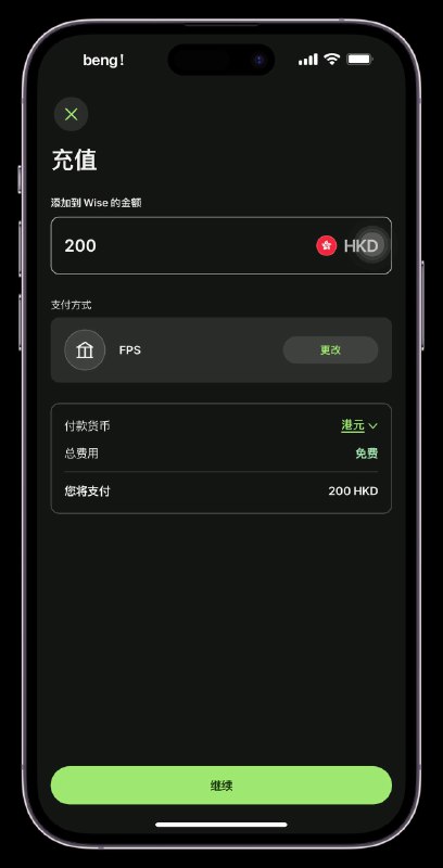 #Wise #港币 #入金 Wise已全面支持港币无损入金最新版本8.70通用，网页，App通用，各地区通用dp1 dp2 dp3频道：@mdmbeng 投稿：@mdmbeng_Bot